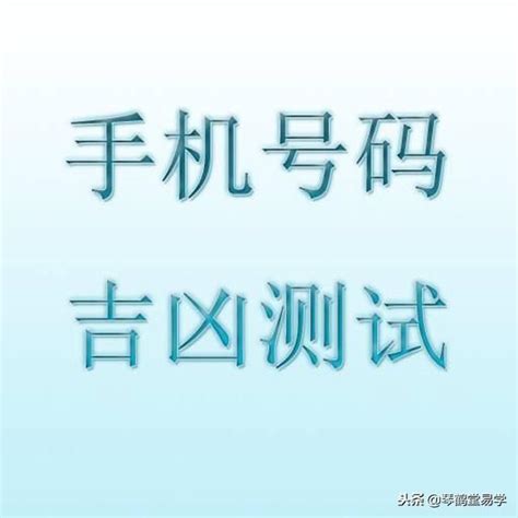 電話號碼查吉凶|手机号码测吉凶查询